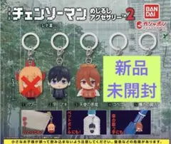 新品未開封　チェンソーマン　レゼ篇　めじるしアクセサリー　早川アキ　天使の悪魔
