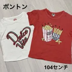 ボントン　Tシャツ2枚セット　104センチのサムネイル