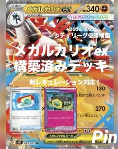 メガルカリオex 構築済みデッキ 3/22 シティリーグ 優勝構築