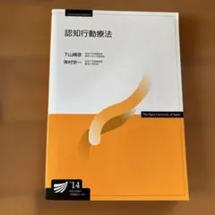 放送大学　認知行動療法