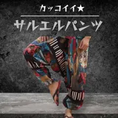 1687 ユニセックス　和柄　サルエルパンツ　フリーサイズ　墨流し　ストリート
