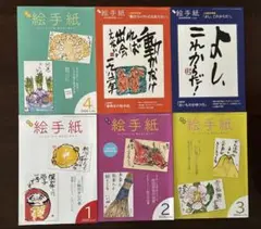 月刊絵手紙 日本絵手紙協会 2024年号１.２.３.４.５.6月号　6冊セット