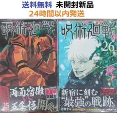 全て初版帯付き未開封希少品　呪術廻戦 ２５、２６巻セット