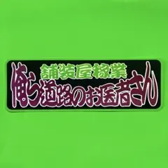 舗装屋稼業　ステッカー　デコトラ　レトロ　トラック野郎　旧車会