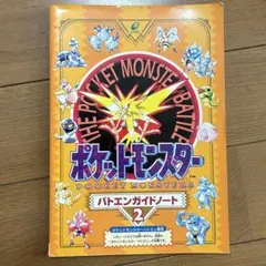 ポケットモンスター バトエンガイドノート2
