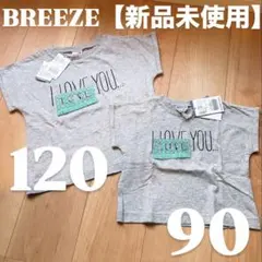 【新品未使用】120 90cm BREEZE お揃いTシャツ 2枚セット 兄妹