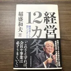 経営 12カ条 稲盛和夫著