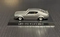 グラチャンコレクション LBワークス ケンメリ 2Dr① ミニカー