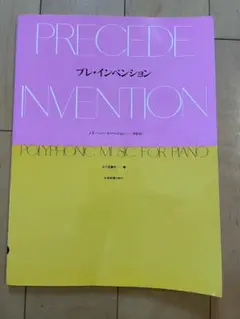 プレ・インベンション