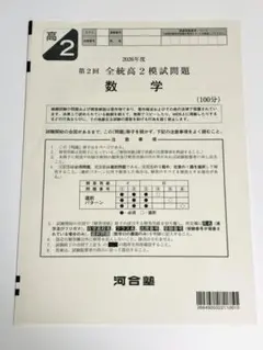 河合塾 2026年度 第2回 全統高2模試問題 数学 問題冊子のみ