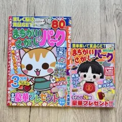 まちがいさがしパーク２冊セット