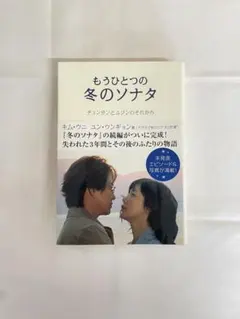 2026年最新】もうひとつの冬のソナタの人気アイテム - メルカリ