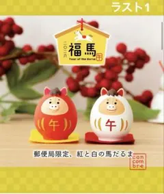 デコレ　コンコンブル　郵便局限定　赤と白の馬だるま