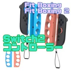 新品 Switch2 Fit Boxing 2 コントローラー グリップ