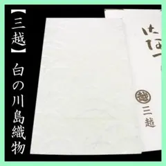 【三越】お誂え　西陣の名門【川島織物】　艶めく白のワントーン　美品の本袋帯ですのサムネイル