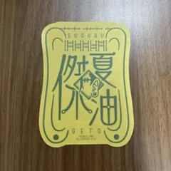 呪術廻戦 モバイルステッカー 夏油傑