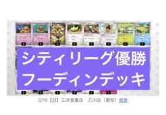 シティリーグ優勝 フーディンデッキ