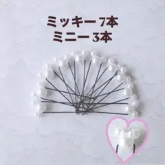 パールピン計10本/ミッキー7本&ミニー3本