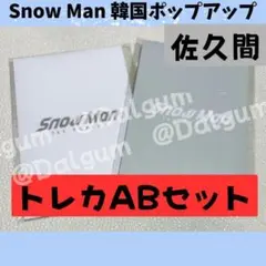 SnowMan 韓国ポップアップ　佐久間大輔　トレカＡＢセット　未開封　Y825