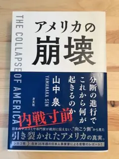 アメリカの崩壊 = THE COLLAPSE OF AMERICA : 分断の…