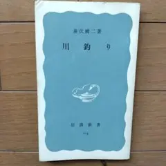 川釣り 井伏鱒二著 岩波書店 103