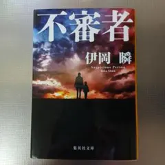 不審者
