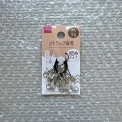 DAISO ストラップ金具 短めタイプ 黒色 8個入