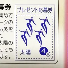 せんねん灸 太陽 応募券 6点 - メルカリ