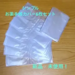 ☆新品・未使用☆ お薬手帳カバー 6セット (シンプル・半透明)