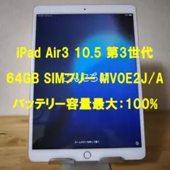 iPad Air3 10.5 第3世代 64GB SIMフリー MV0E2J/A