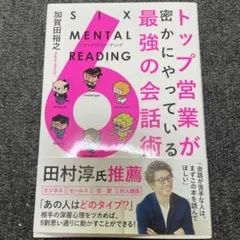 トップ営業が密にやっている最強の会話術 SIX MENTAL READING …