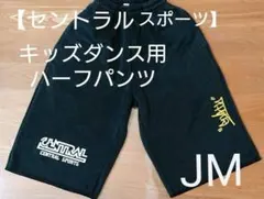 【セントラルスポーツ】キッズダンス用 ハーフパンツ JM
