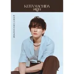 2026年最新】町田啓太 サインの人気アイテム - メルカリ
