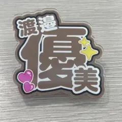 ボートレース 徳山 おなまえアクリルバッジ 渡邉優美のサムネイル