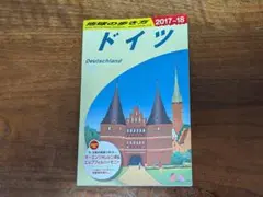 地球の歩き方 ドイツ 2017〜2018