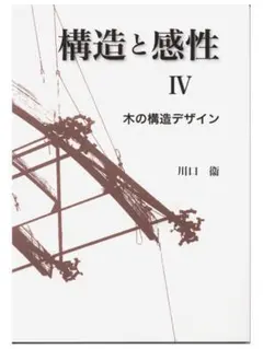 【激値引き】構造と感性 IV 木の構造デザイン