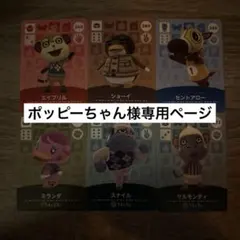 ポッピーちゃん様専用ページ