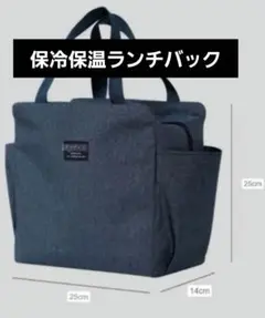 新品未使用　保温保冷ランチバッグ ネイビー 25cm　防水大容量　お弁当バック