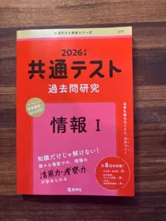 2026年 共通テスト 過去問題研究 情報 I