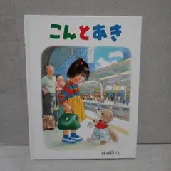 こんとあき　林明子　福音館書店