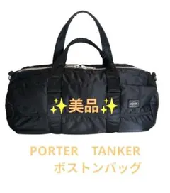 【廃盤・美品】PORTER ポーター タンカー ダッフル ボストン ドラム