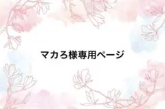 マカろん様専用ページ