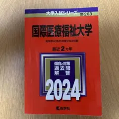 国際医療福祉大学 2024 赤本のサムネイル