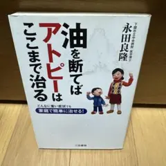 油を断てばアトピーはここまで治る