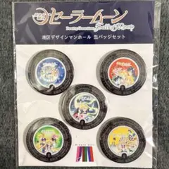 美少女戦士セーラームーン 港区デザインマンホール缶バッジセット