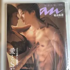 菊池風磨　愛とSEX anan(アンアン) 2022年8月24日号