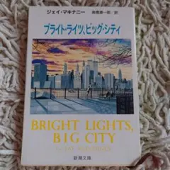 ブライト・ライツ、ビッグ・シティ