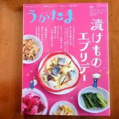 うかたま 2026 vol.81 漬けものエブリデー