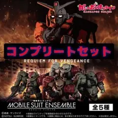 2026年最新】MOBILE SUIT ENSEMBLE ～復讐のレクイエム～の人気