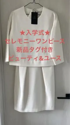 新品未使用★ ビューティ&ユース　セットアップ風 ワンピース